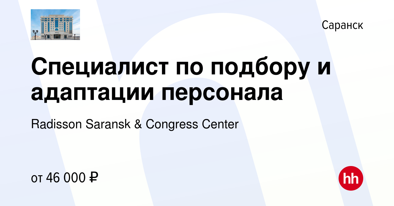 Вакансия Специалист по подбору и адаптации персонала в Саранске, работа в  компании Radisson Saransk & Congress Center