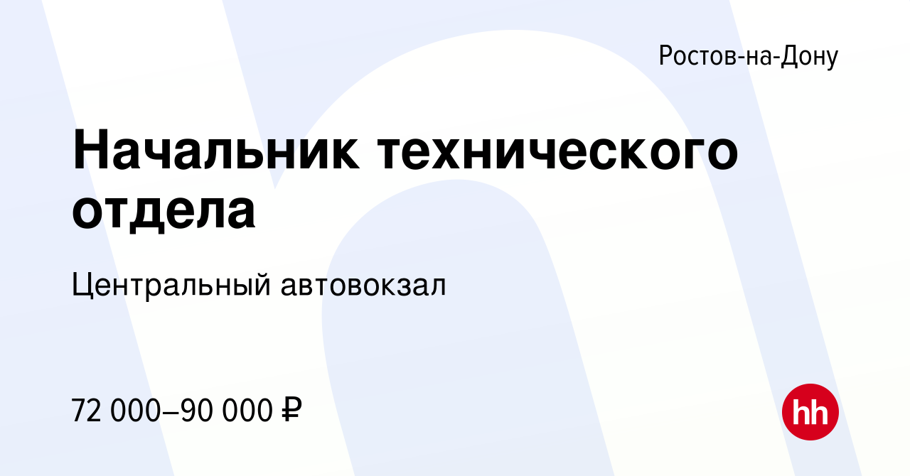 Вакансия Начальник технического отдела в Ростове-на-Дону, работа в компании  Центральный автовокзал