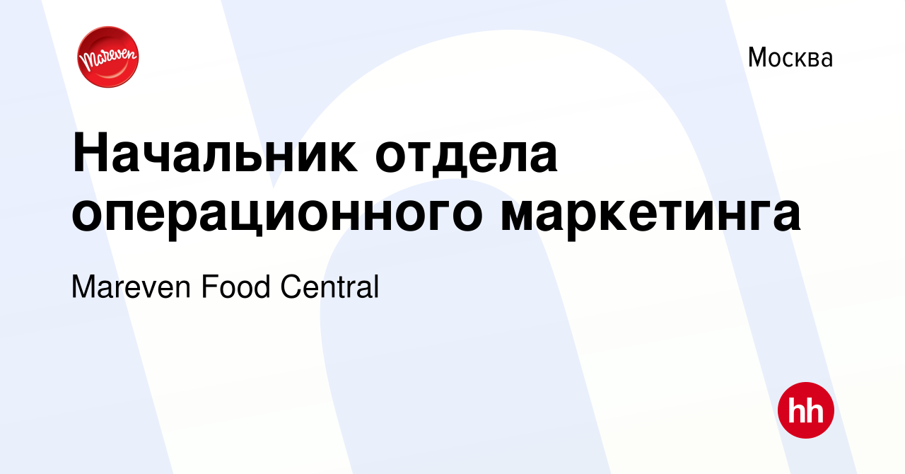 Вакансия Head of Media в Москве, работа в компании Mareven Food Central