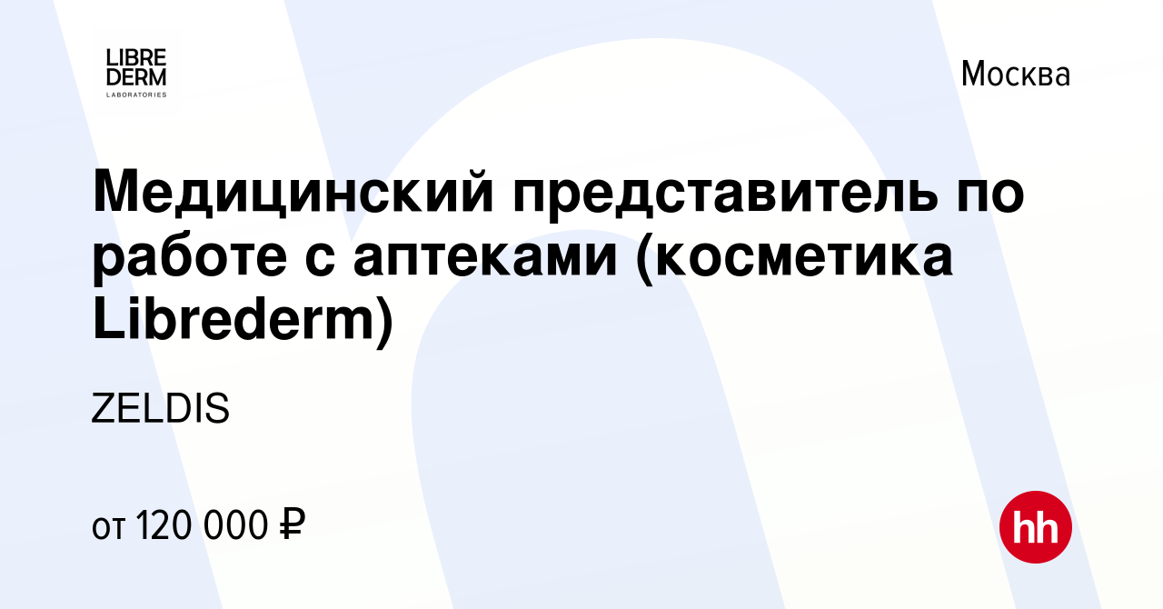 Вакансия Медицинский представитель по работе с аптеками (косметика  Librederm) в Москве, работа в компании ZELDIS