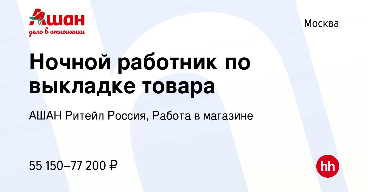 Вакансия Ночной работник по выкладке товара в Москве, работа в компании АШАН  Ритейл Россия, Работа в магазине