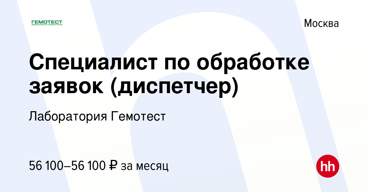 Вакансия Специалист по обработке заявок (диспетчер) в Москве, работа в