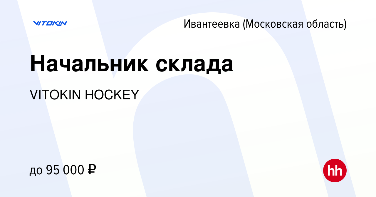 Вакансия Начальник склада в Ивантеевке, работа в компании VITOKIN HOCKEY