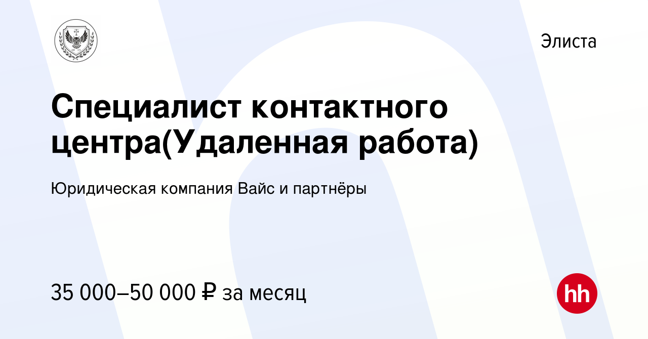 Вакансия Специалист контактного центра(Удаленная работа) в Элисте, работа в  компании Юридическая компания Вайс и партнёры (вакансия в архиве c 4 июля  2024)