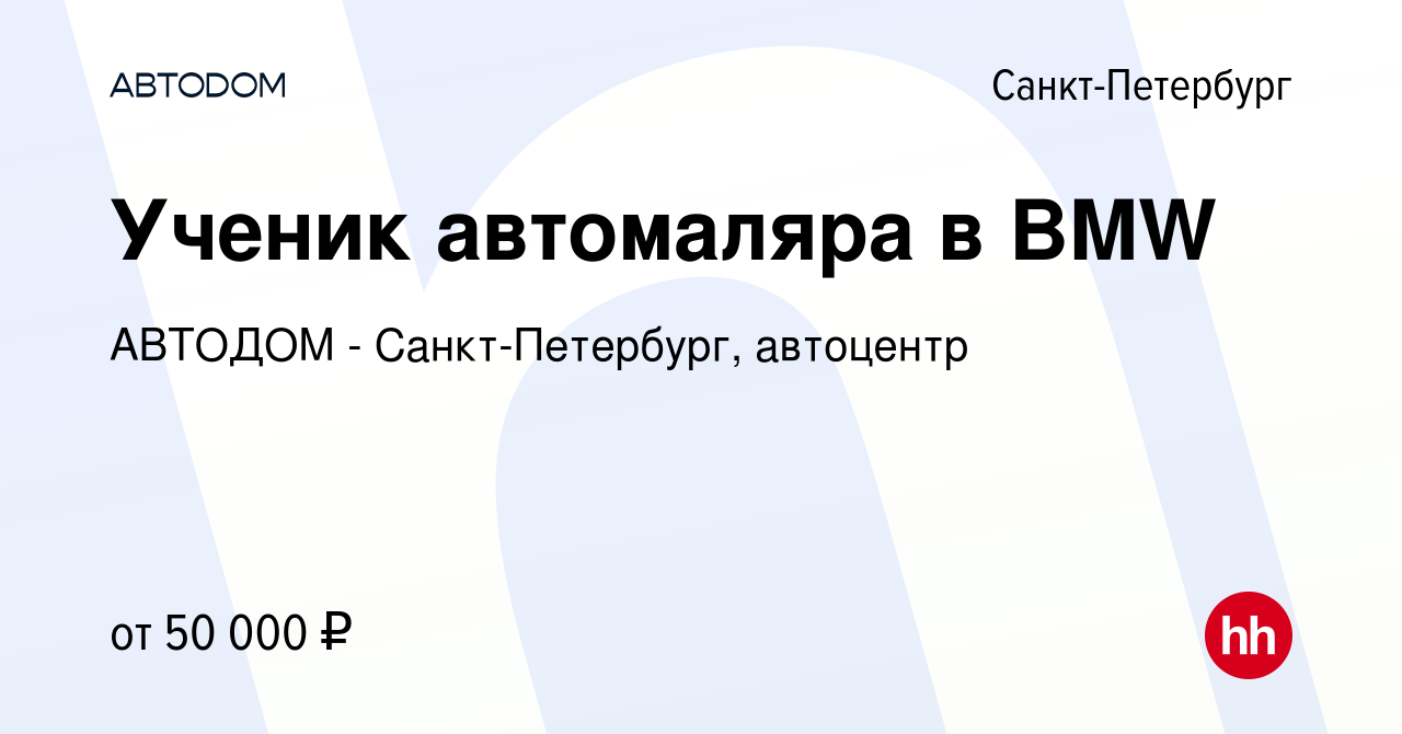 Вакансия Ученик автомаляра в BMW в Санкт-Петербурге, работа в компании  АВТОДОМ - Санкт-Петербург, автоцентр