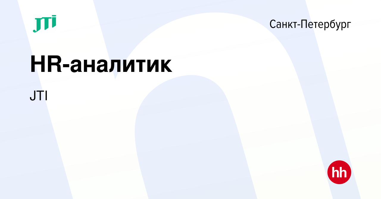 Вакансия HR-аналитик в Санкт-Петербурге, работа в компании JTI