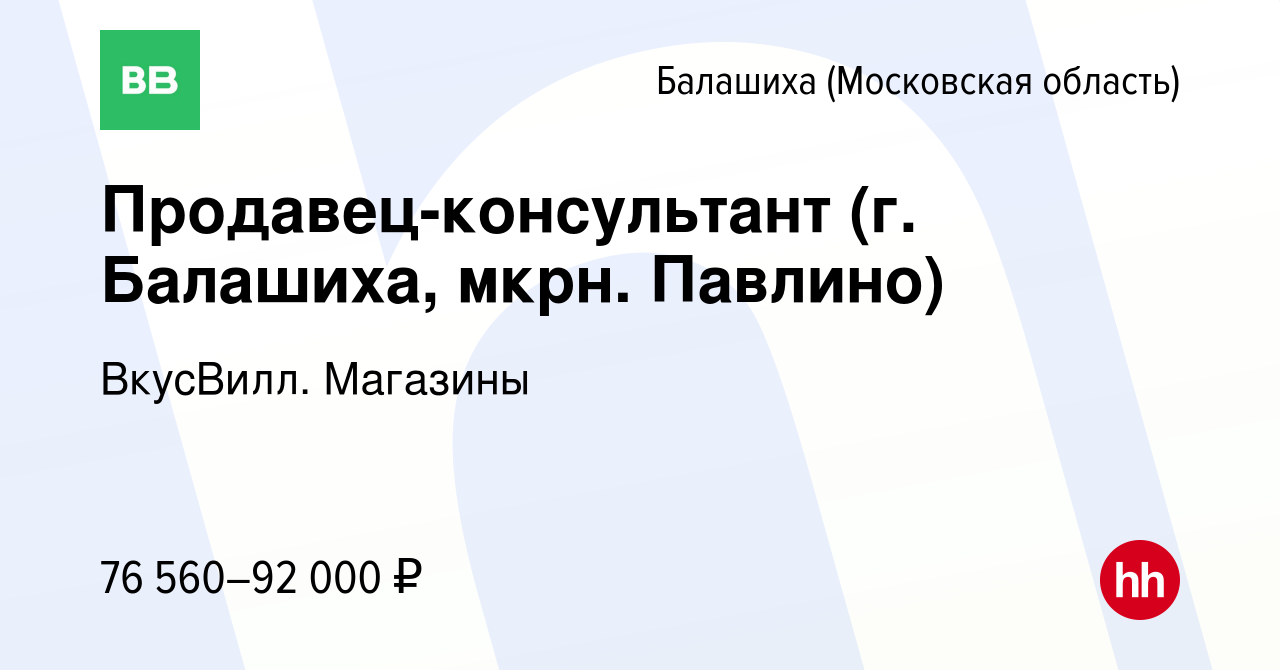 Вакансия Продавец-консультант ( г Балашиха, мкрн Павлино) в Балашихе