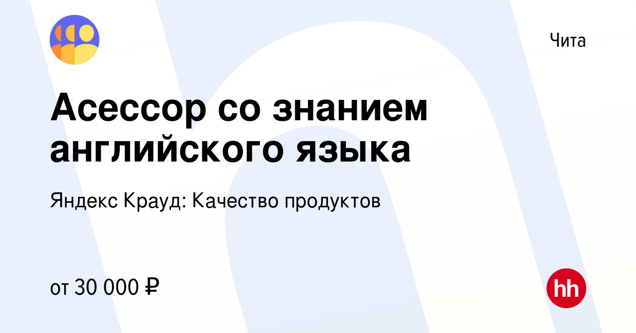 Вакансия Асессор со знанием английского языка в Чите, работа в компании