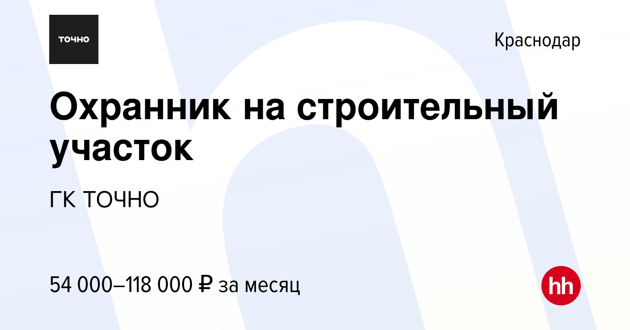 Вакансия Охранник на строительный участок в Краснодаре, работа в компании  ГК ТОЧНО