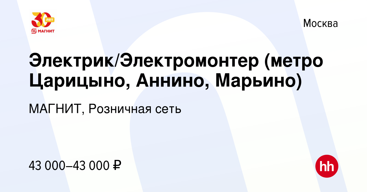 Вакансия Электрик/Электромонтер (метро Царицыно, Аннино, Марьино) в Москве,  работа в компании МАГНИТ, Розничная сеть (вакансия в архиве c 7 апреля 2014)