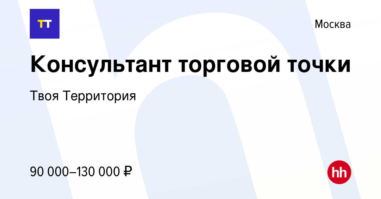 Вакансия Консультант торговой точки в Москве, работа в компании Твоя  Территория