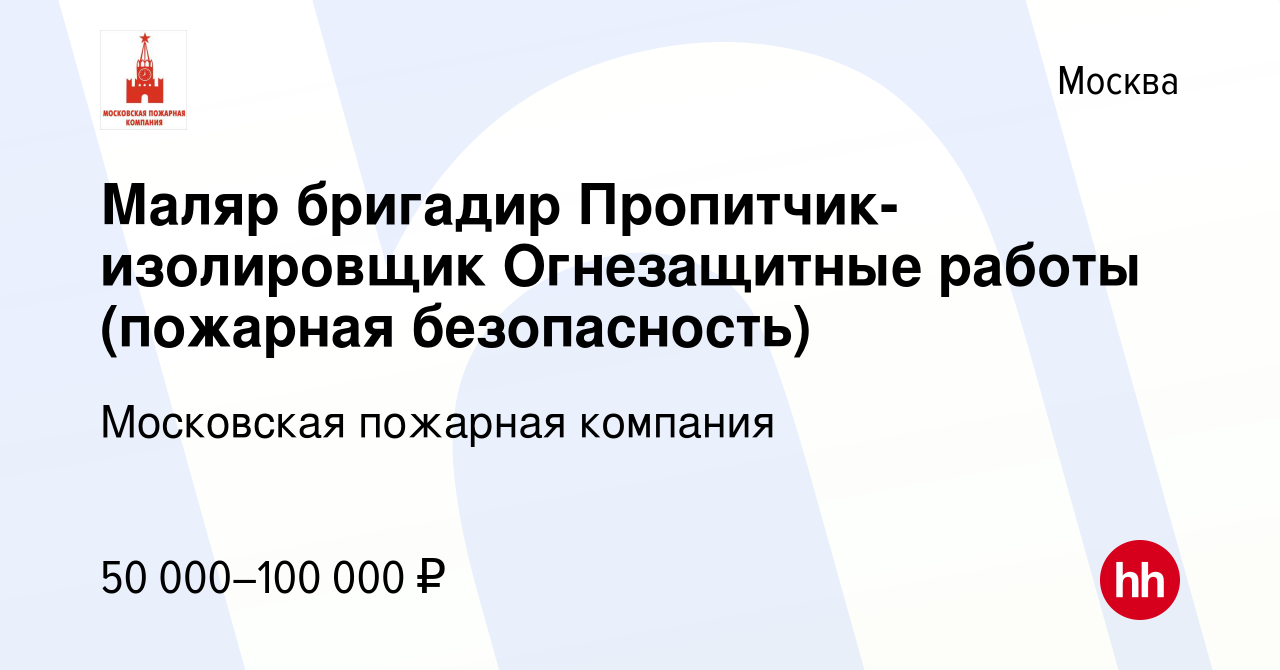 Вакансия Маляр бригадир Пропитчик-изолировщик Огнезащитные работы (пожарная  безопасность) в Москве, работа в компании Московская пожарная компания  (вакансия в архиве c 4 апреля 2014)