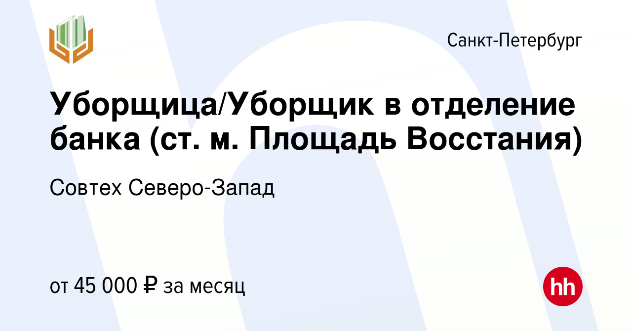 Вакансия Уборщица/уборщик в Б/Ц (ул Уральская, д1) в Санкт-Петербурге