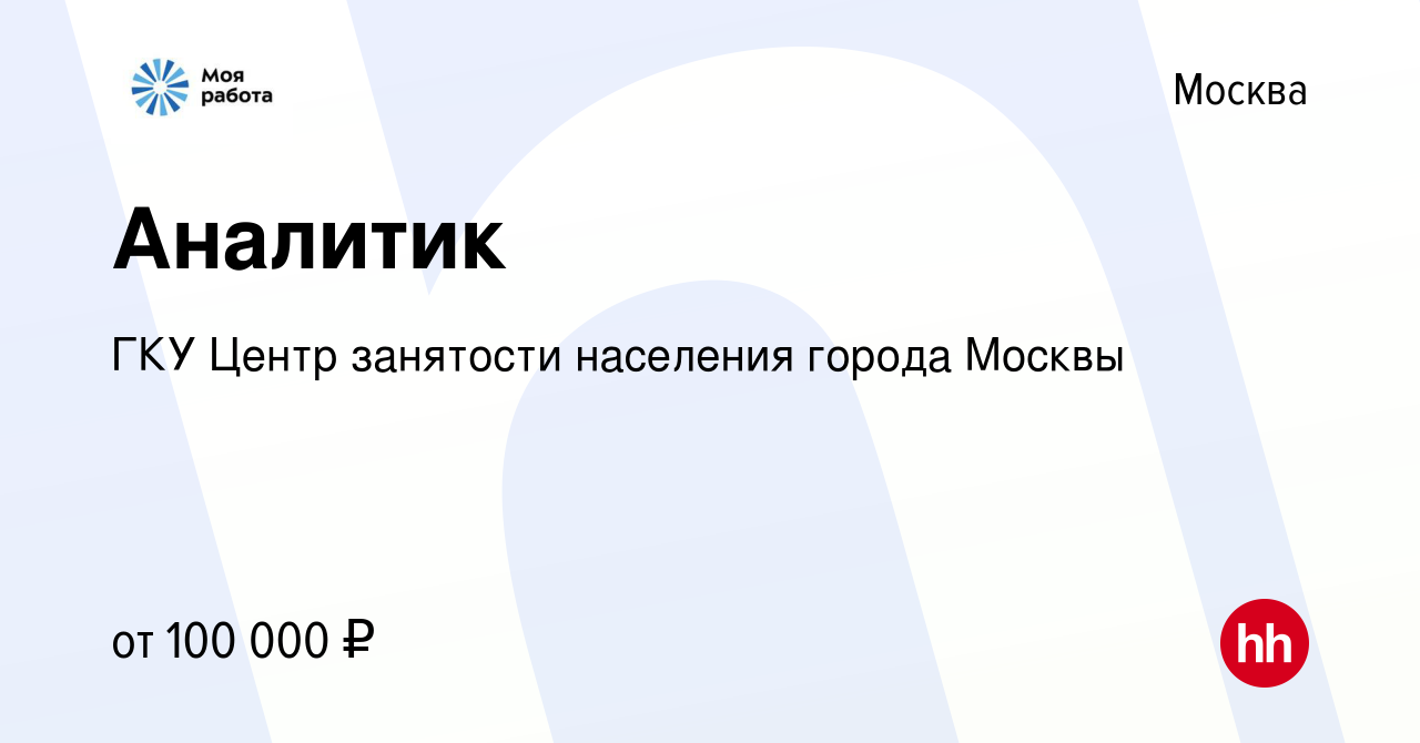 Вакансия Аналитик в Москве, работа в компании ГКУ Центр занятости населения  города Москвы