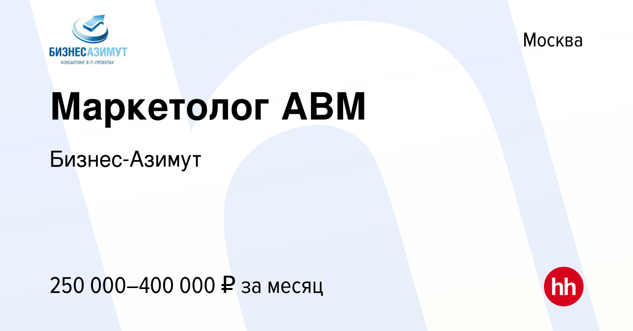 Вакансия Маркетолог ABM в Москве, работа в компании Бизнес-Азимут