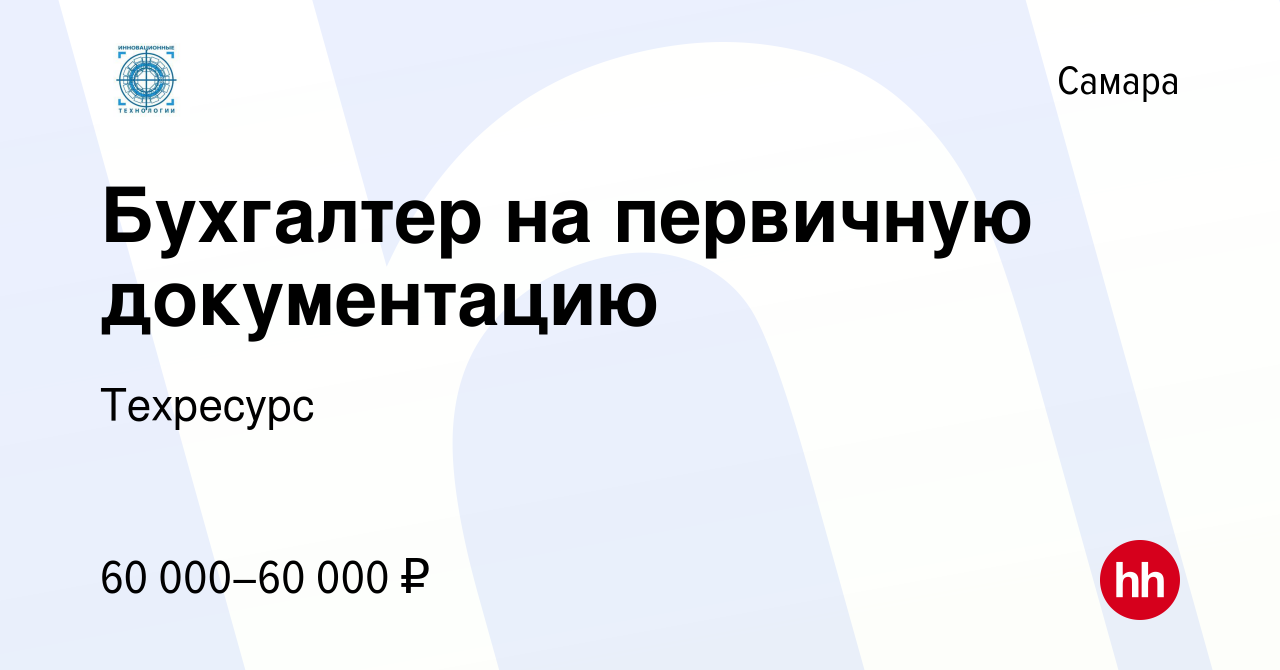 Вакансия Бухгалтер на первичную документацию в Самаре, работа в компании  Техресурс