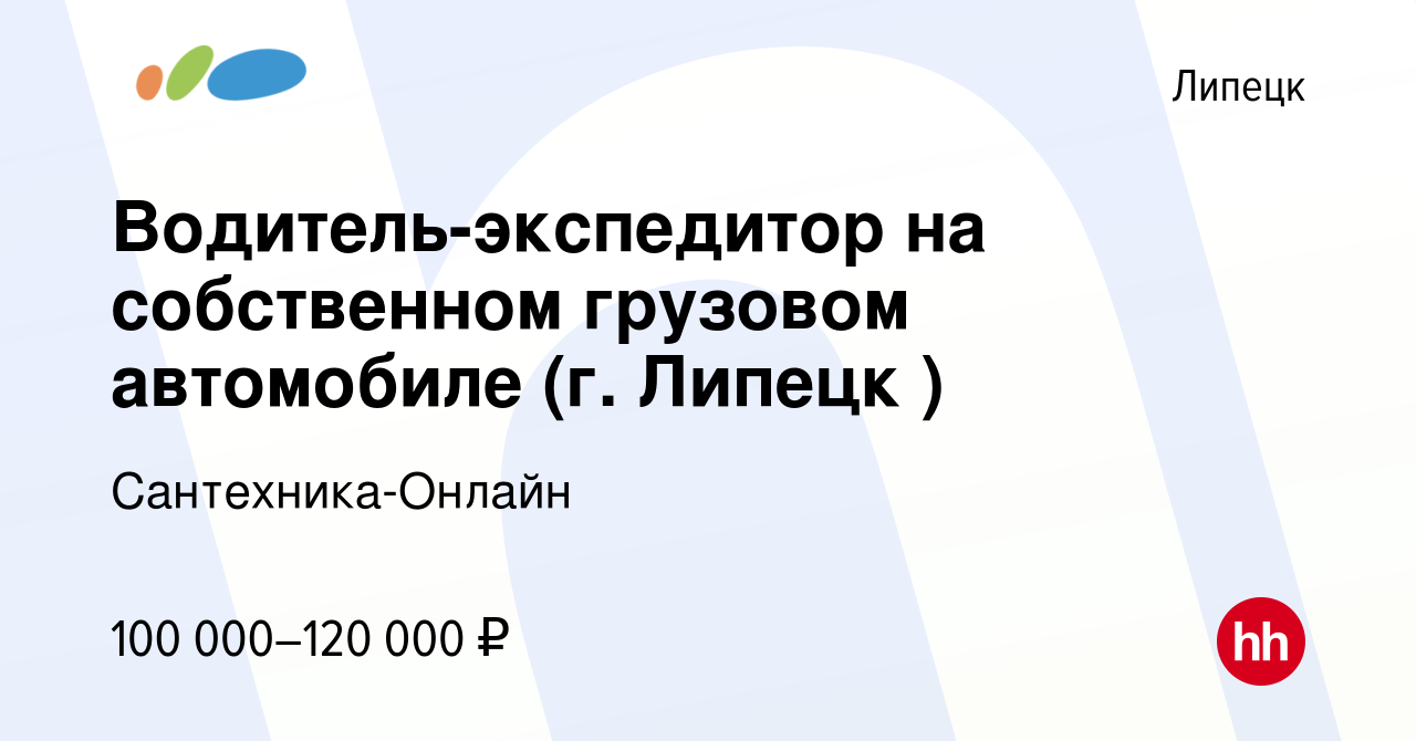 Вакансия Водитель-экспедитор на собственном грузовом автомобиле (г