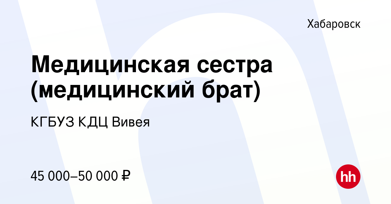 Вакансия Медицинская сестра (медицинский брат) в Хабаровске, работа в  компании КГБУЗ КДЦ Вивея