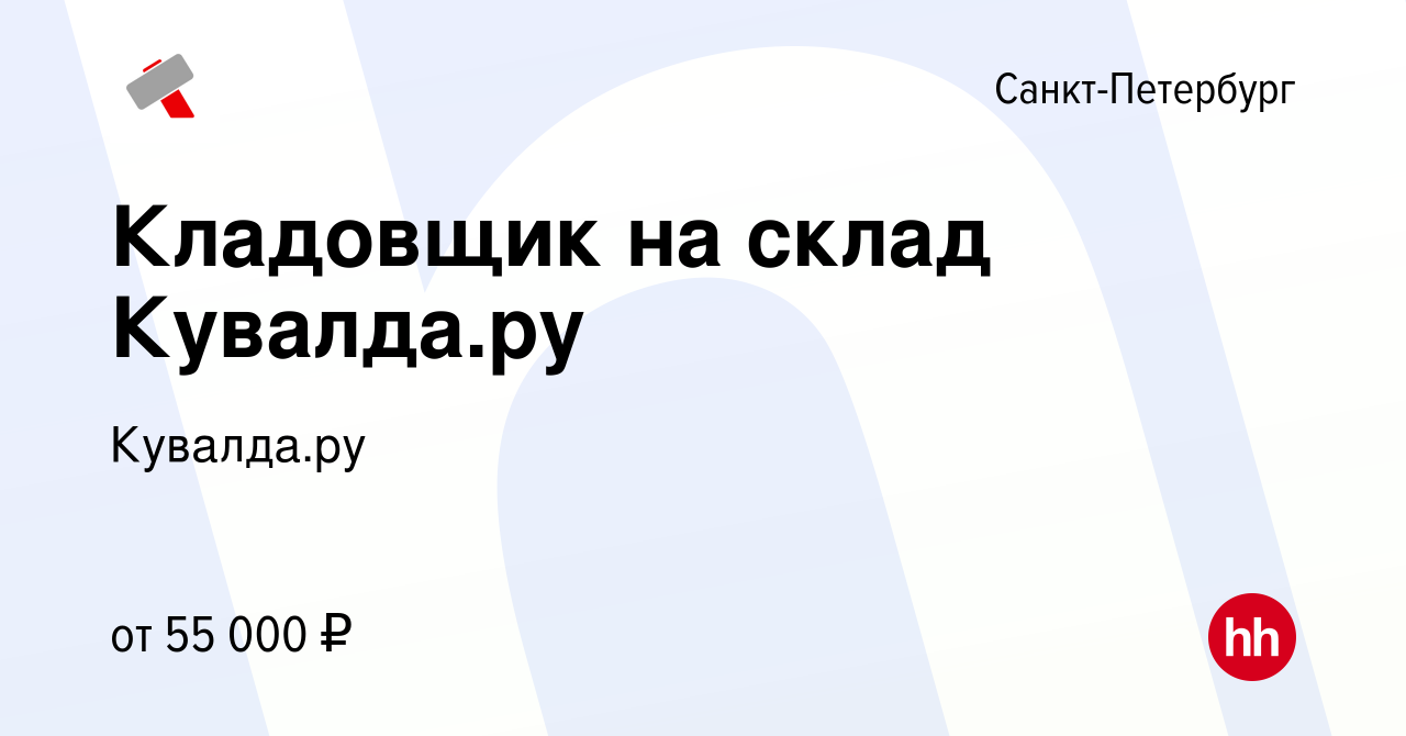 Вакансия Кладовщик на склад Кувалдару в Санкт-Петербурге, работа в