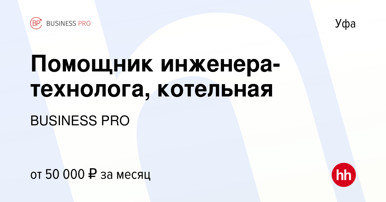 Вакансия Помощник инженера-технолога, котельная в Уфе, работа в