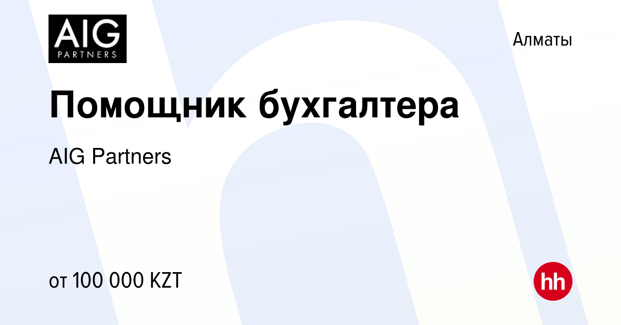 Вакансия Помощник бухгалтера в Алматы, работа в компании AIG Partners