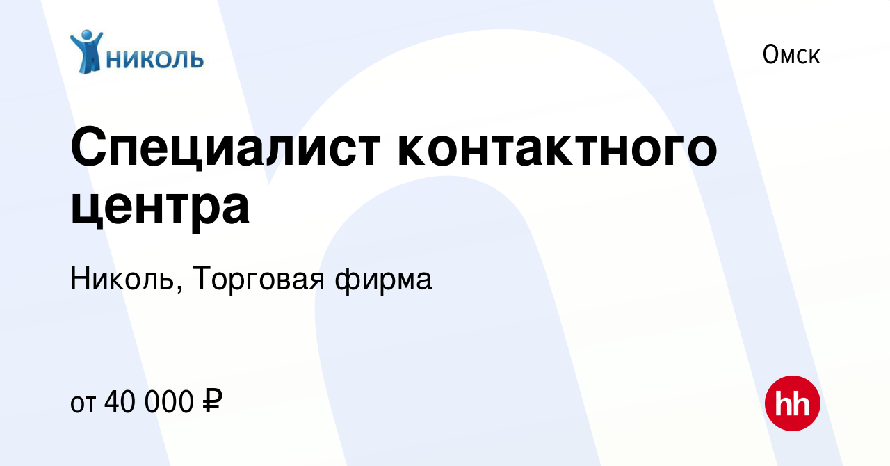 Вакансия Специалист контактного центра в Омске, работа в компании Николь,  Торговая фирма