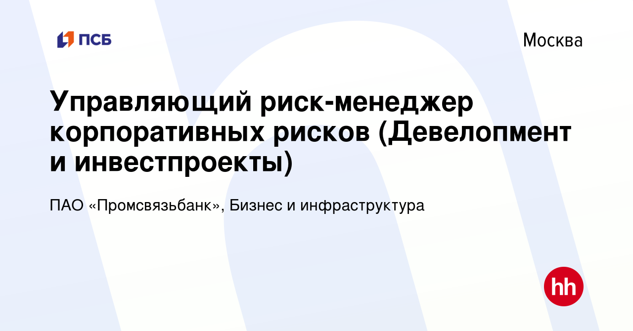 Вакансия Управляющий риск-менеджер Департамент корпоративных рисков  (Девелопмент и инвестпроекты) в Москве, работа в компании ПАО  «Промсвязьбанк», Бизнес и инфраструктура