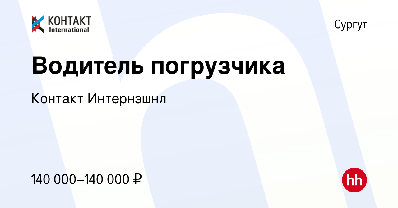 Вакансия Водитель погрузчика в Сургуте, работа в компании Контакт Интернэшнл