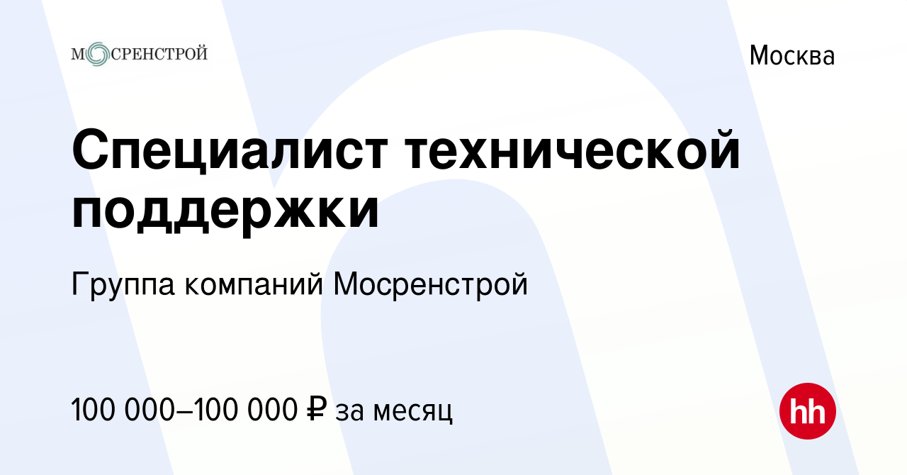 Вакансия Специалист технической поддержки в Москве, работа в компании  Управляющая Компания Мосренстрой