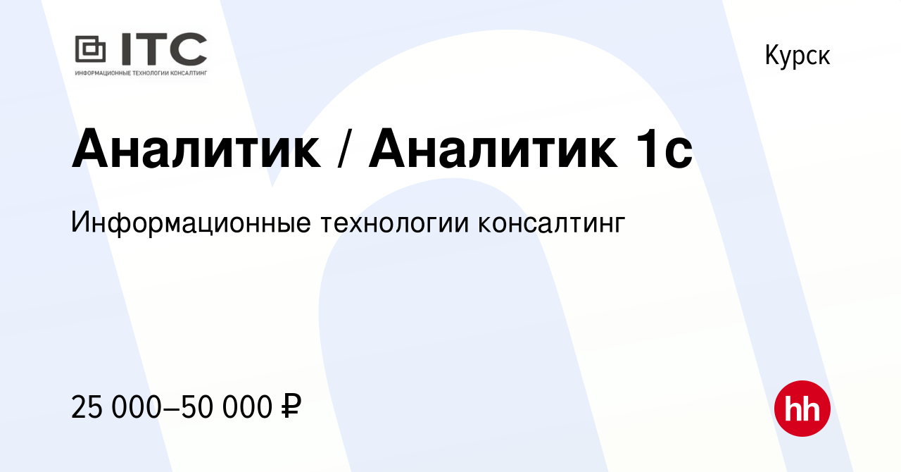 Вакансия Аналитик / Аналитик 1с в Курске, работа в компании Информационные  технологии консалтинг