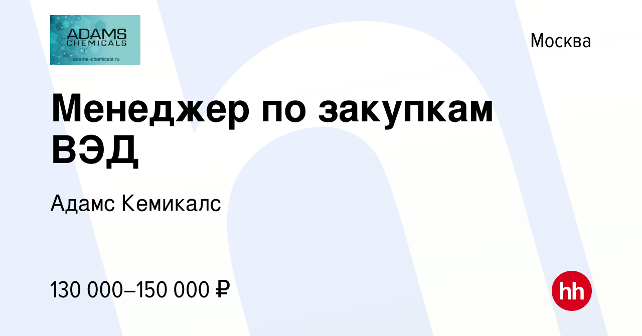 Вакансия Менеджер по закупкам ВЭД в Москве, работа в компании Адамс Кемикалс