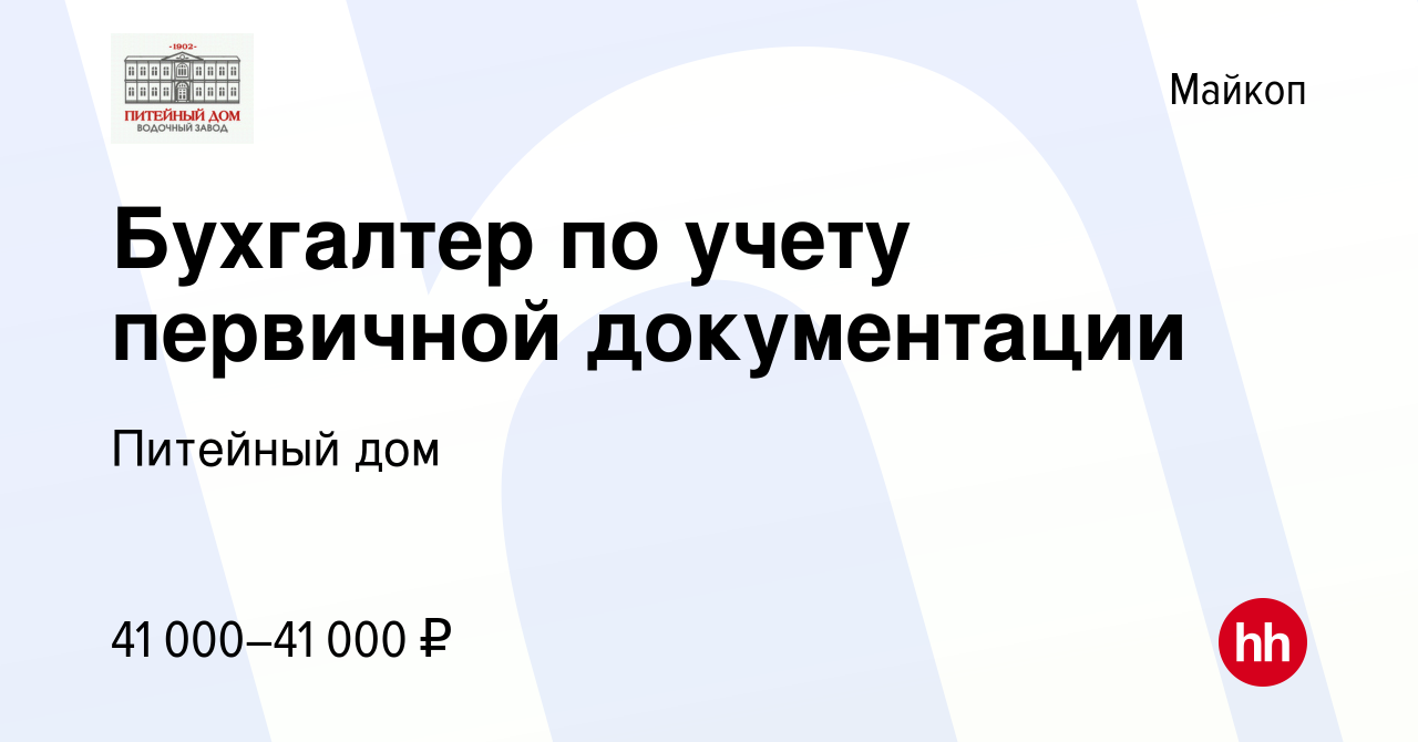 Вакансия Бухгалтер по учету первичной документации в Майкопе, работа в  компании Питейный дом