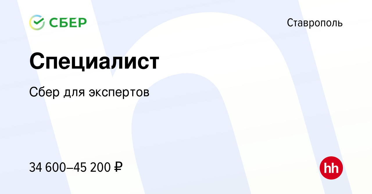 Вакансия Специалист в Ставрополе, работа в компании Сбер для экспертов