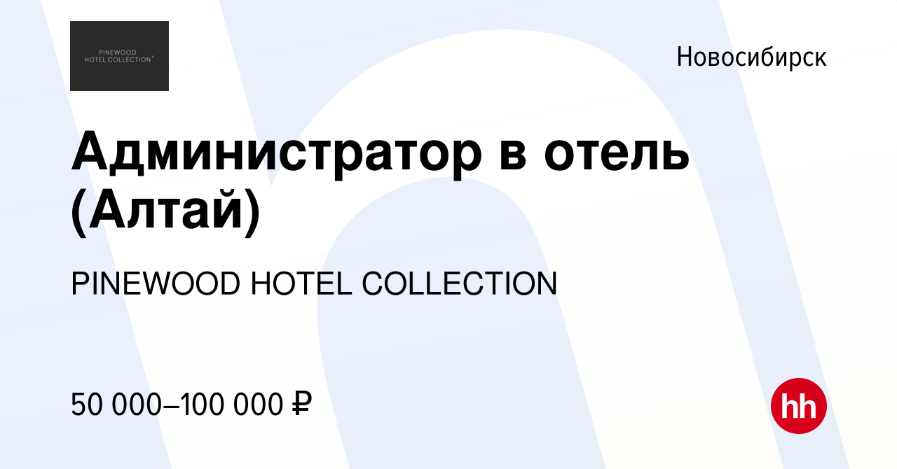 Вакансия Администратор в отель (Алтай) в Новосибирске, работа в компании  PINEWOOD HOTEL COLLECTION