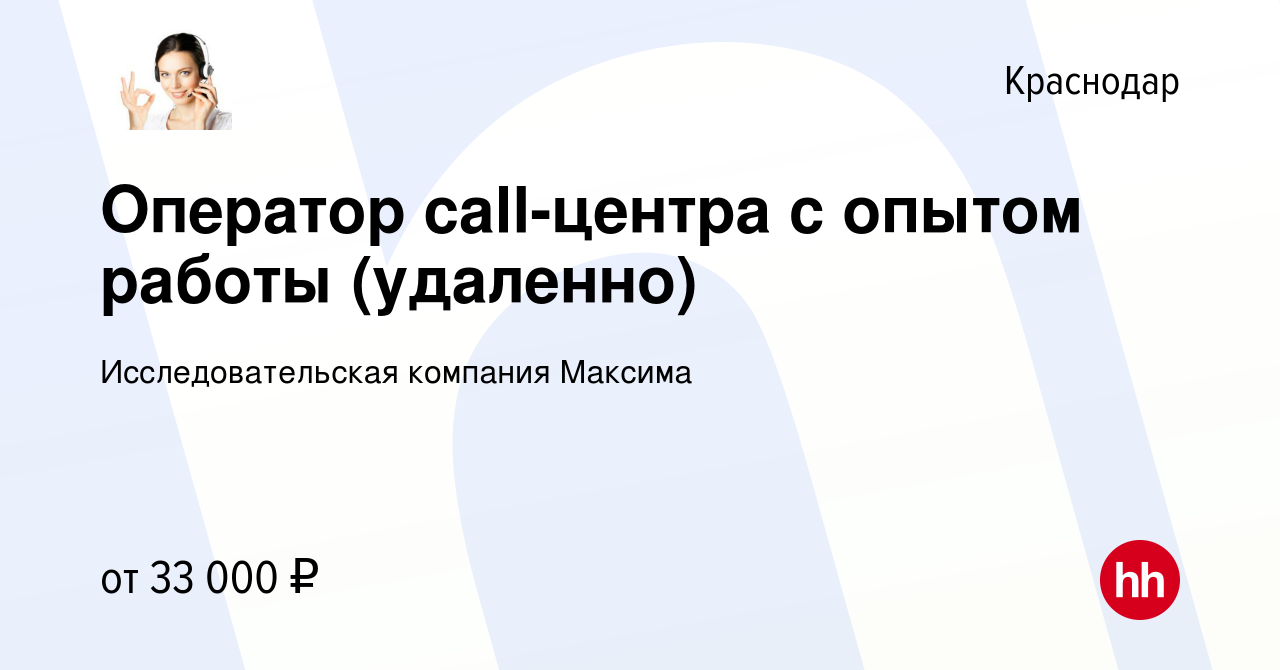 Вакансия Оператор call-центра с опытом работы (удаленно) в Краснодаре