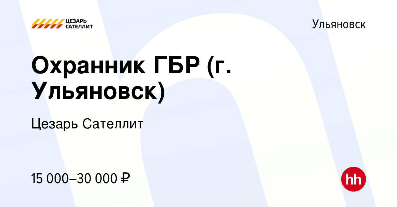 Вакансия Охранник ГБР (г. Ульяновск) в Ульяновске, работа в компании Цезарь  Сателлит (вакансия в архиве c 24 апреля 2014)