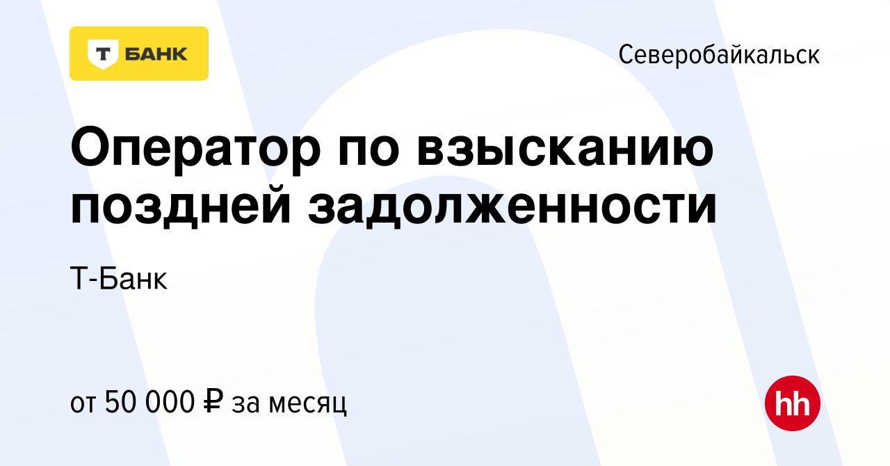 Вакансия Оператор по взысканию поздней задолженности в Северобайкальске