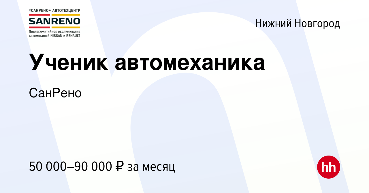 Вакансия Ученик автомеханика в Нижнем Новгороде, работа в компании СанРено