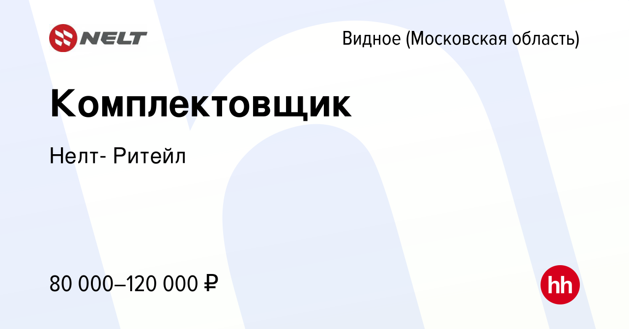 Вакансия Комплектовщик в Видном, работа в компании Нелт- Ритейл