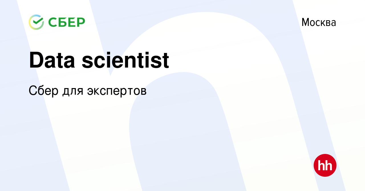 Вакансия Data scientist в Москве, работа в компании Сбер для экспертов