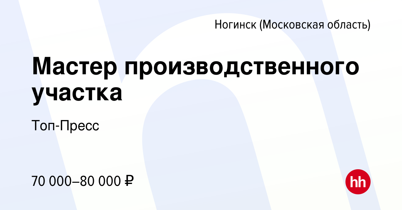 Вакансия Мастер производственного участка в Ногинске, работа в компании