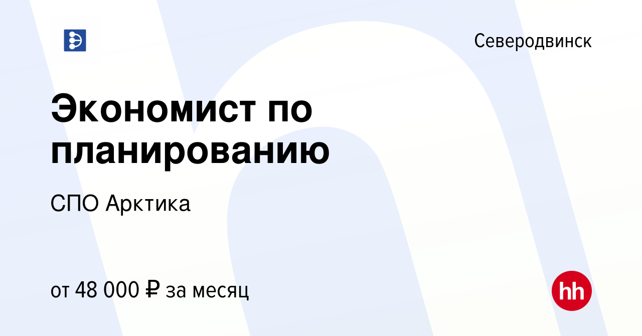 Вакансия Экономист по планированию в Северодвинске, работа в компании