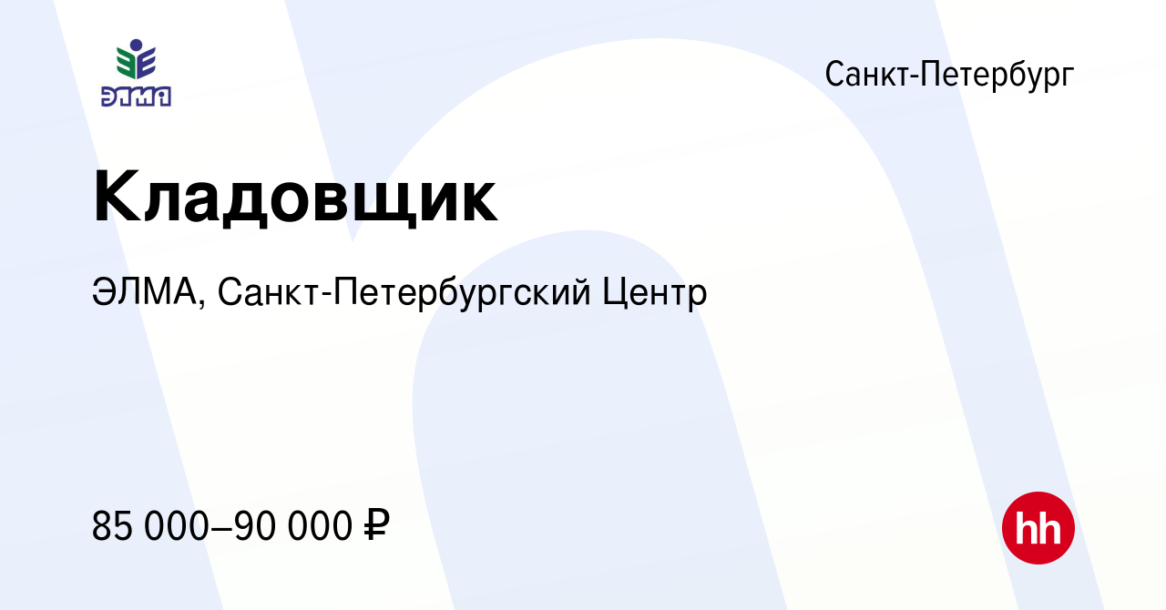 Вакансия Кладовщик в Санкт-Петербурге, работа в компании ЭЛМА, Санкт