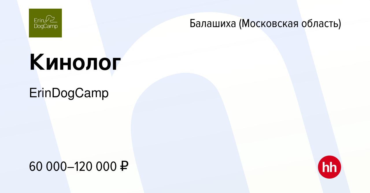 Вакансия Кинолог в Балашихе, работа в компанииErinDogCamp