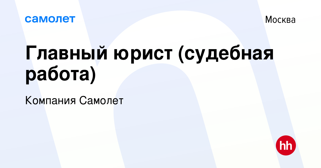 Вакансия Главный юрист (судебная работа) в Москве, работа в компании  Компания Самолет (вакансия в архиве c 5 июля 2024)