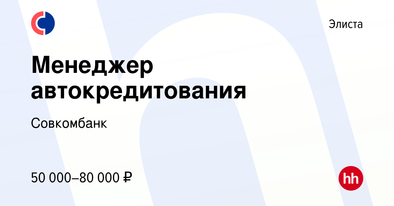 Вакансия Менеджер автокредитования в Элисте, работа в компании Совкомбанк