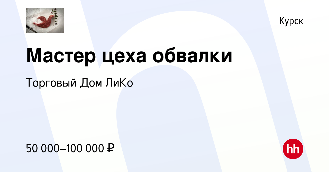 Вакансия Мастер цеха обвалки в Курске, работа в компании Торговый Дом ЛиКо  (вакансия в архиве c 12 марта 2014)