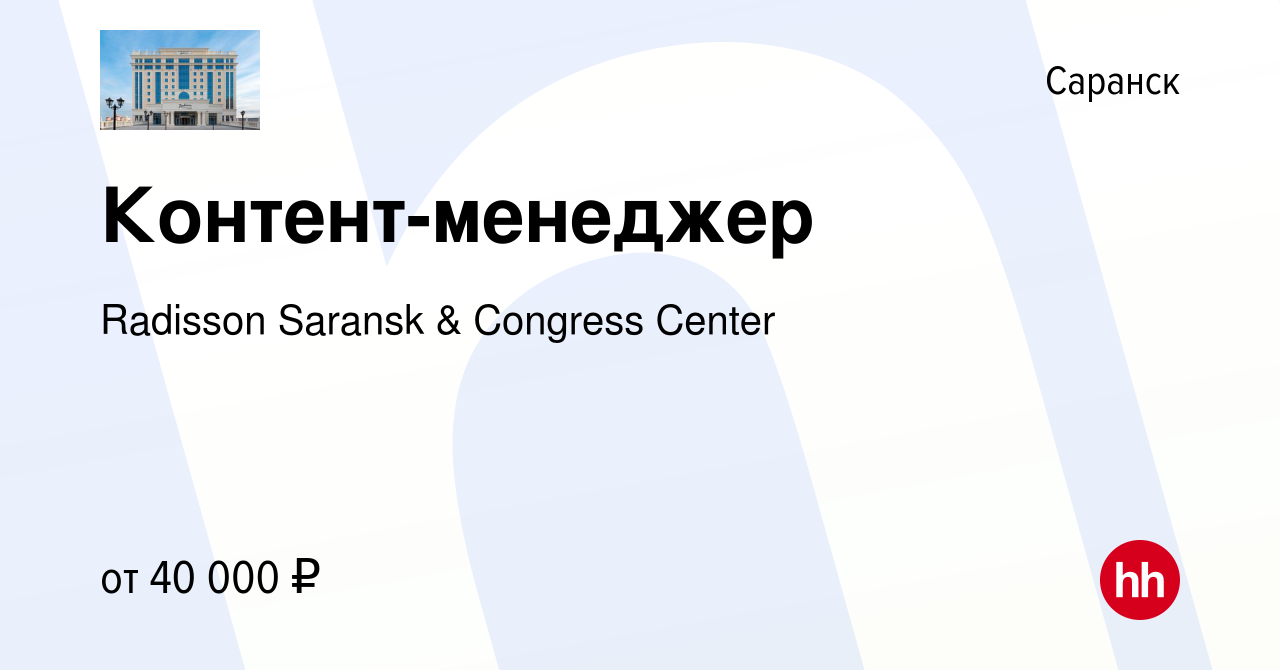 Вакансия Контент-менеджер в Саранске, работа в компании Radisson Saransk &  Congress Center