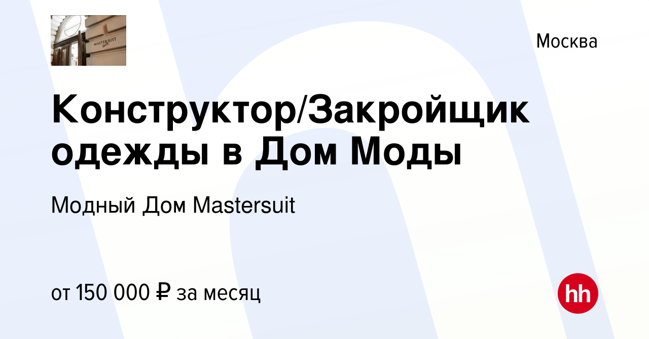 Вакансия Конструктор/Закройщик одежды в Дом Моды в Москве, работа в  компании Модный Дом Mastersuit