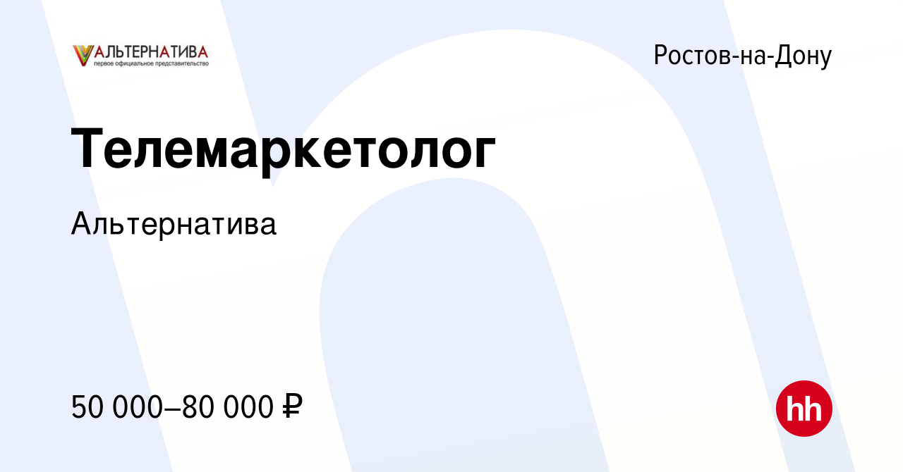 Вакансия Телемаркетолог в Ростове-на-Дону, работа в компании Альтернатива